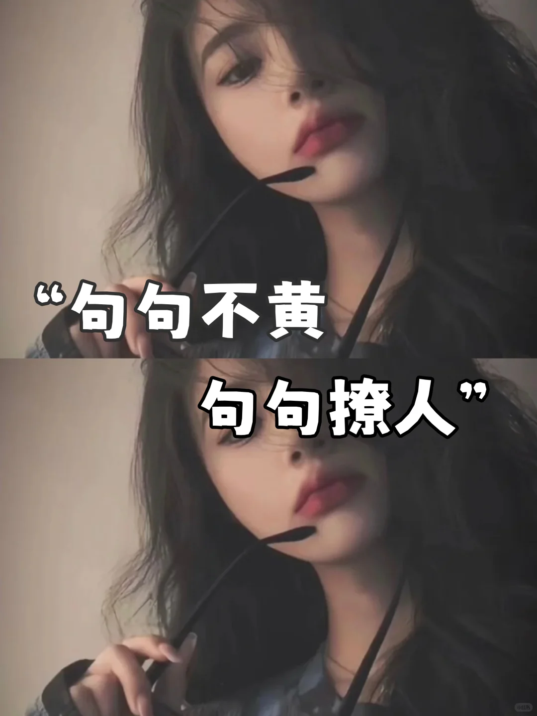“句句不黄，句句撩人