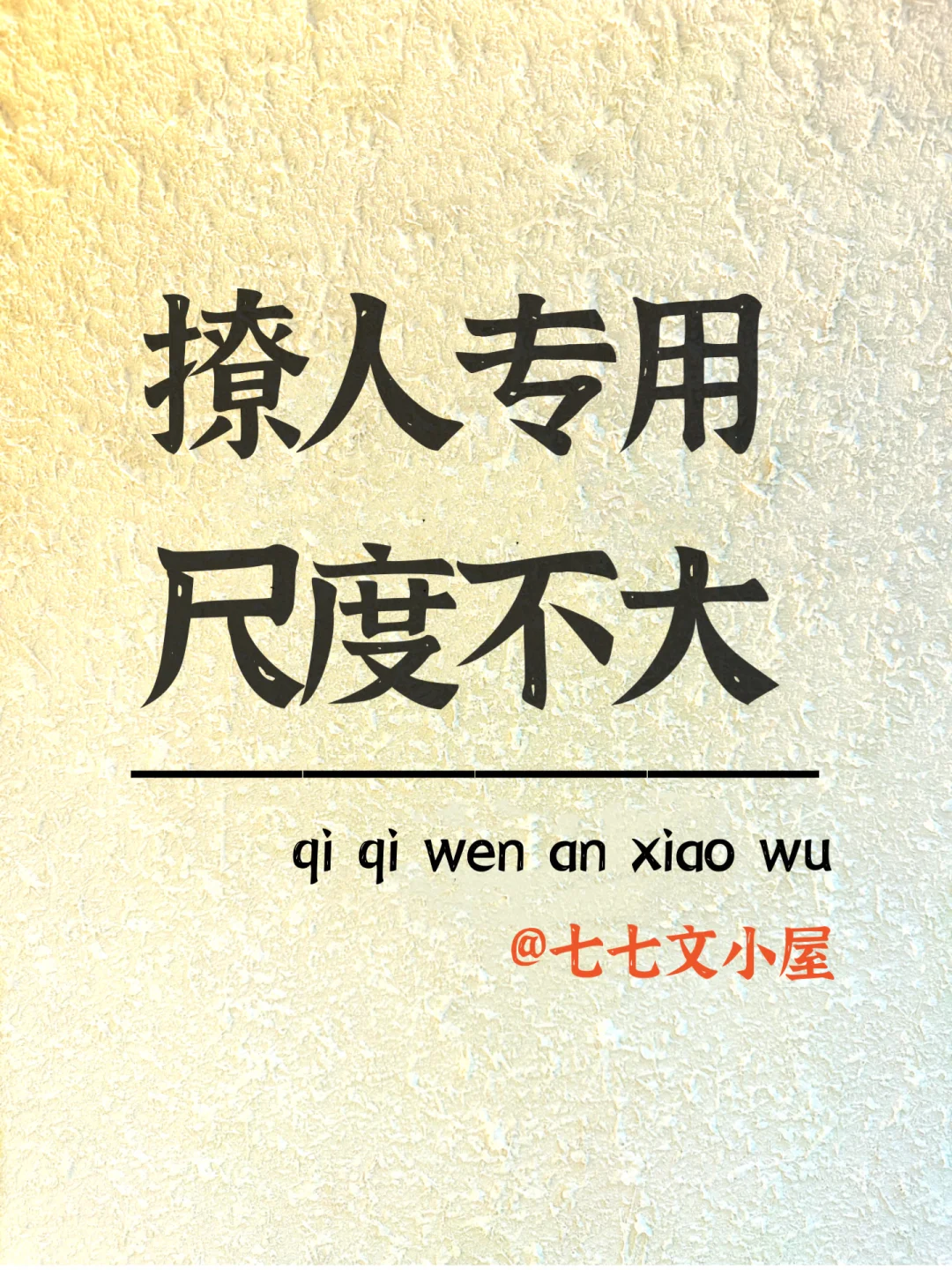 撩人专用，尺度不大