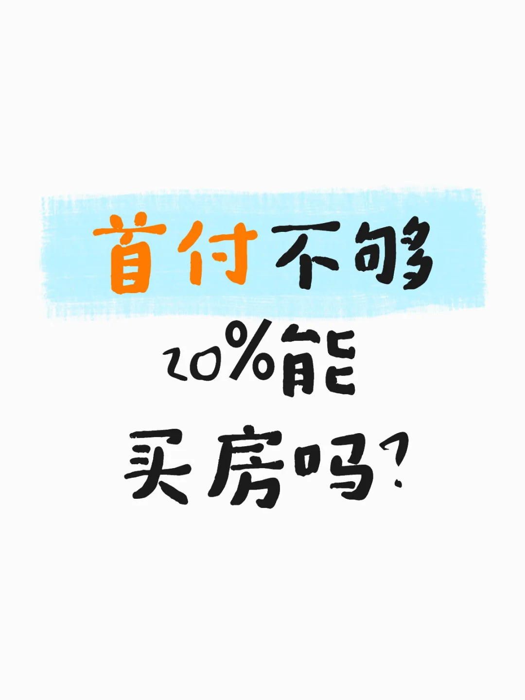 首付不够20%能贷款买房吗？