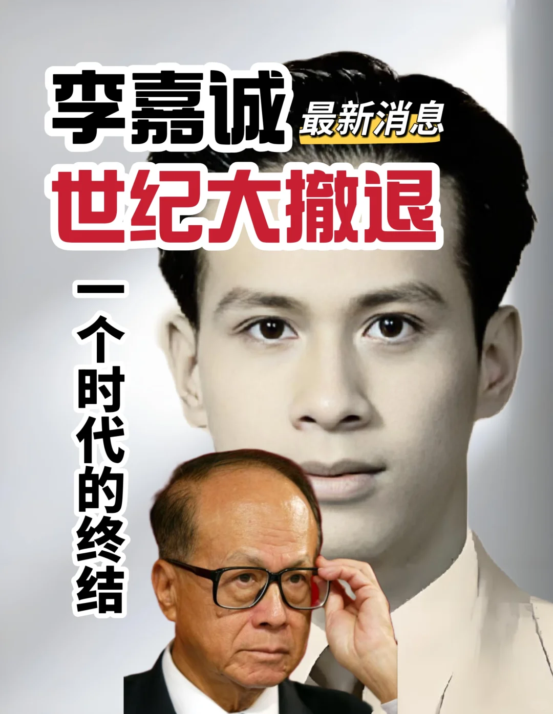 李嘉诚最新消息，撤退！