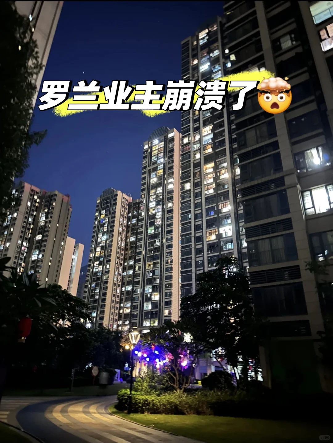 罗兰业主崩溃了！98㎡又降40个！无奈.....