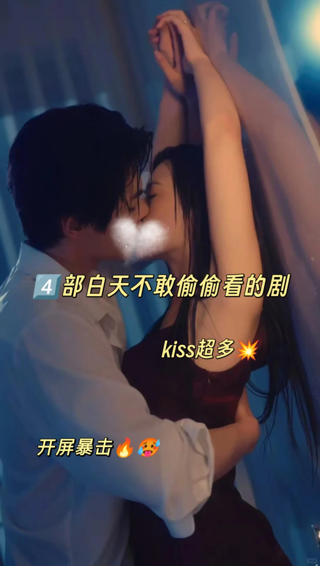 🆘疯狂撩拨❗超多kiss❗❗又甜到我啦❗