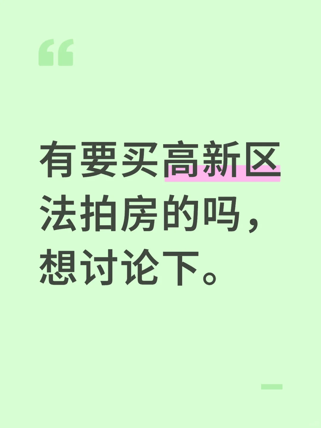 有想买成都高新区法拍房的吗。