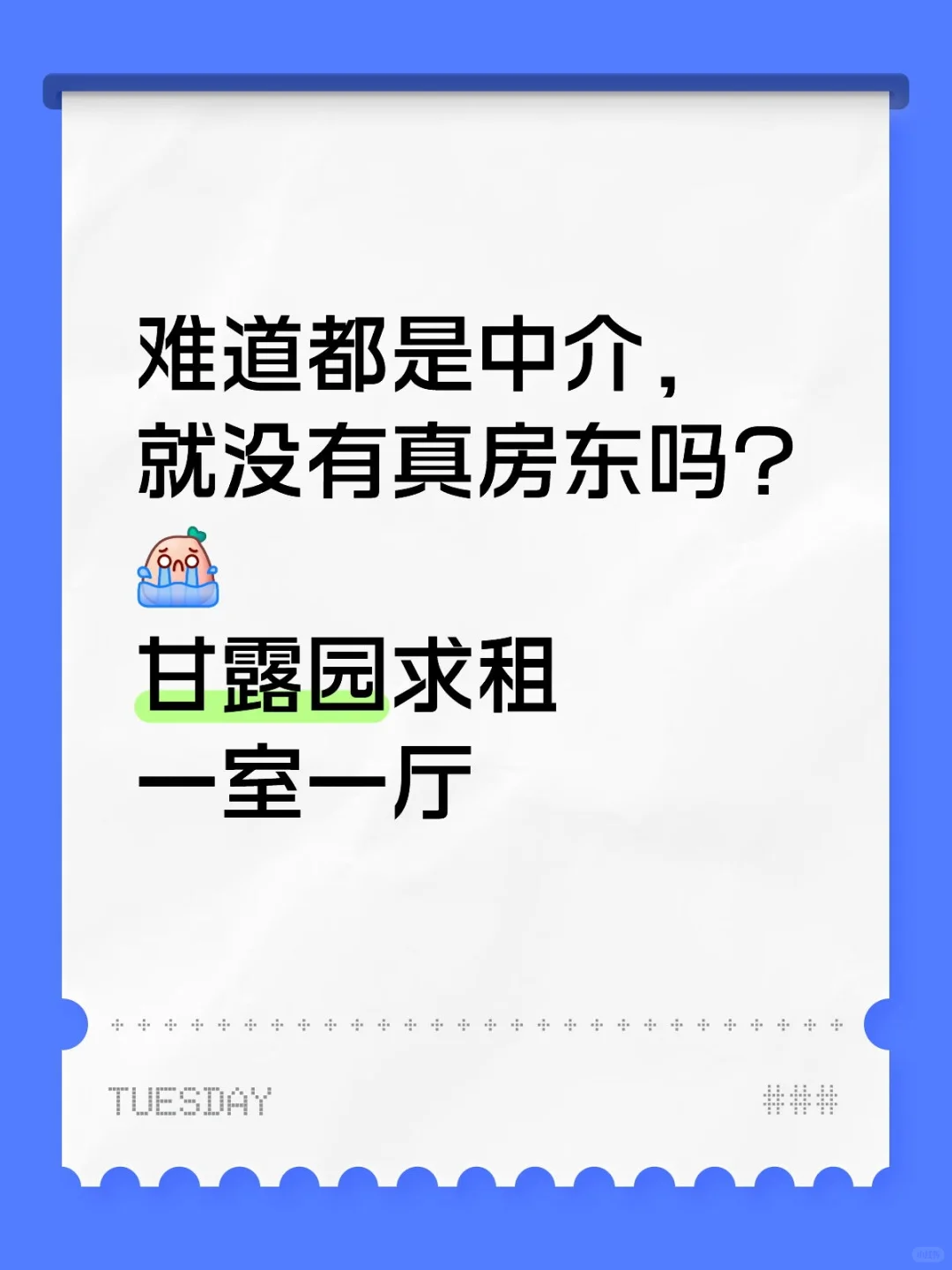 甘露园租房求租房东直租个人