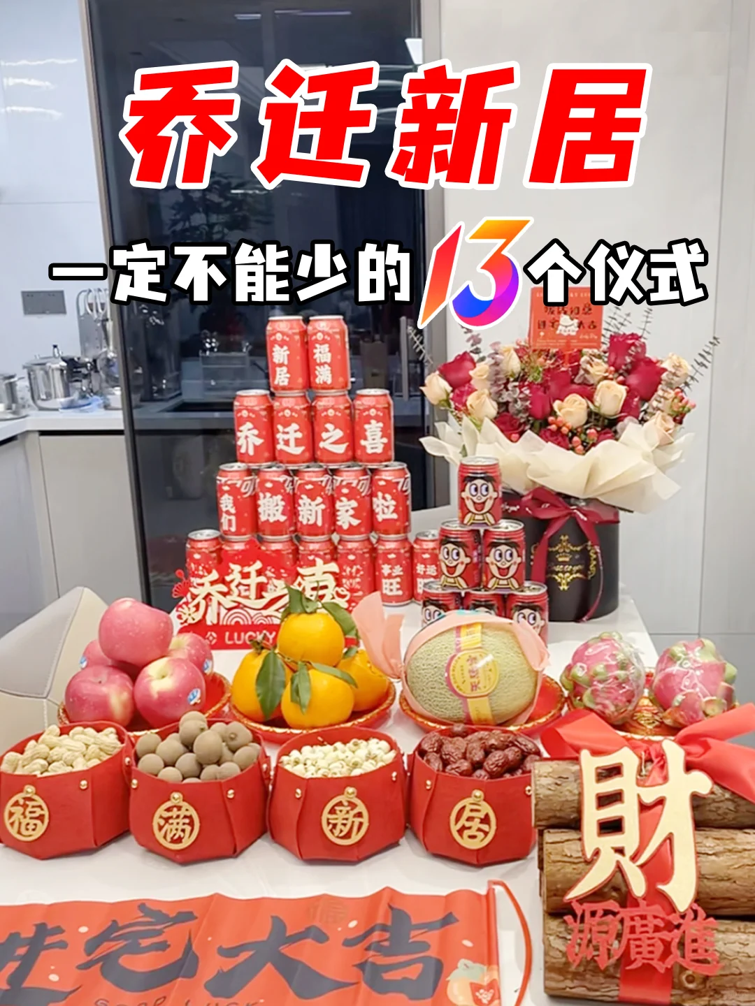 乔迁新居 »» 这13个仪式不能少！
