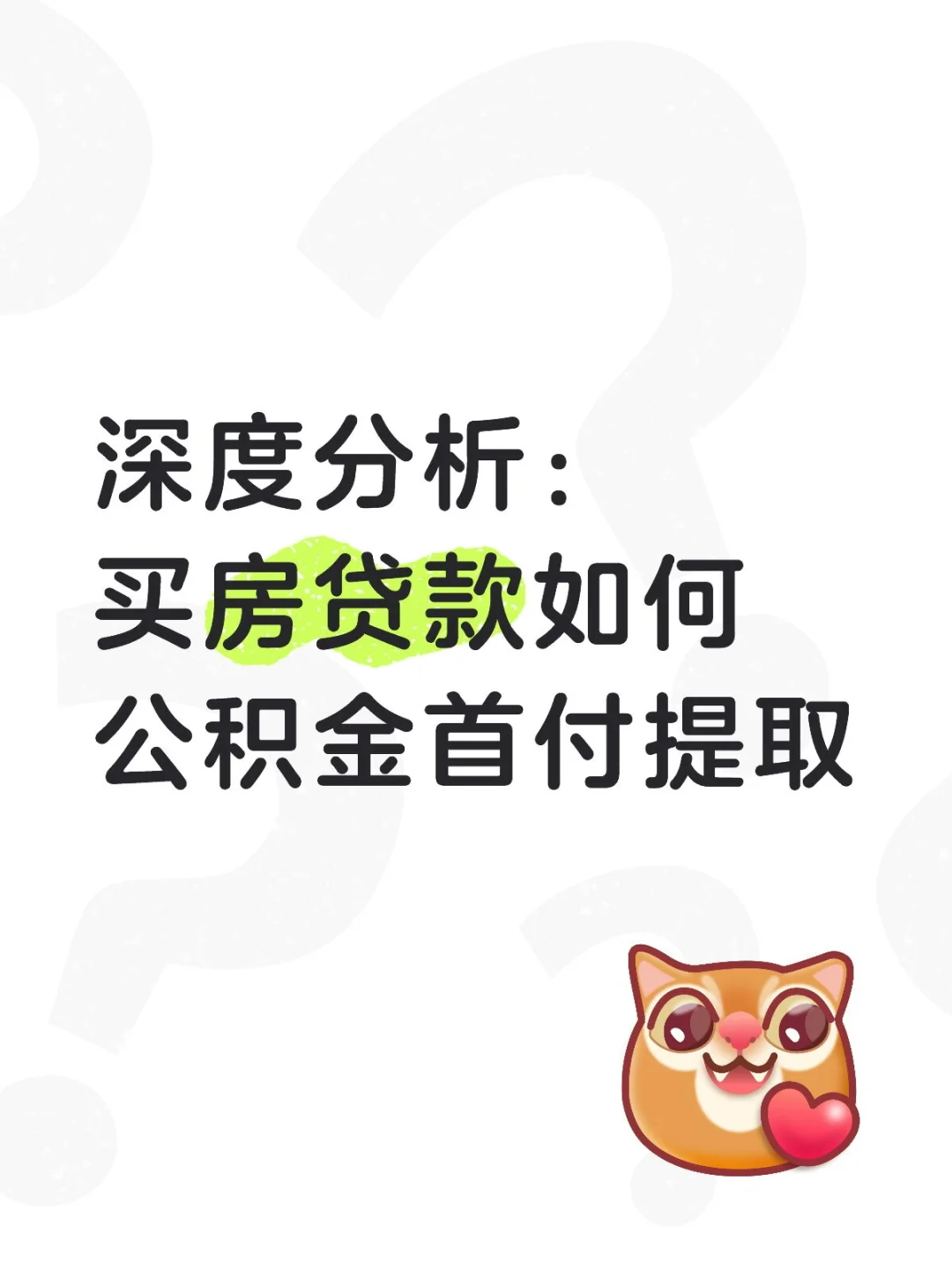 贷款买房如何通过首付款提取公积金