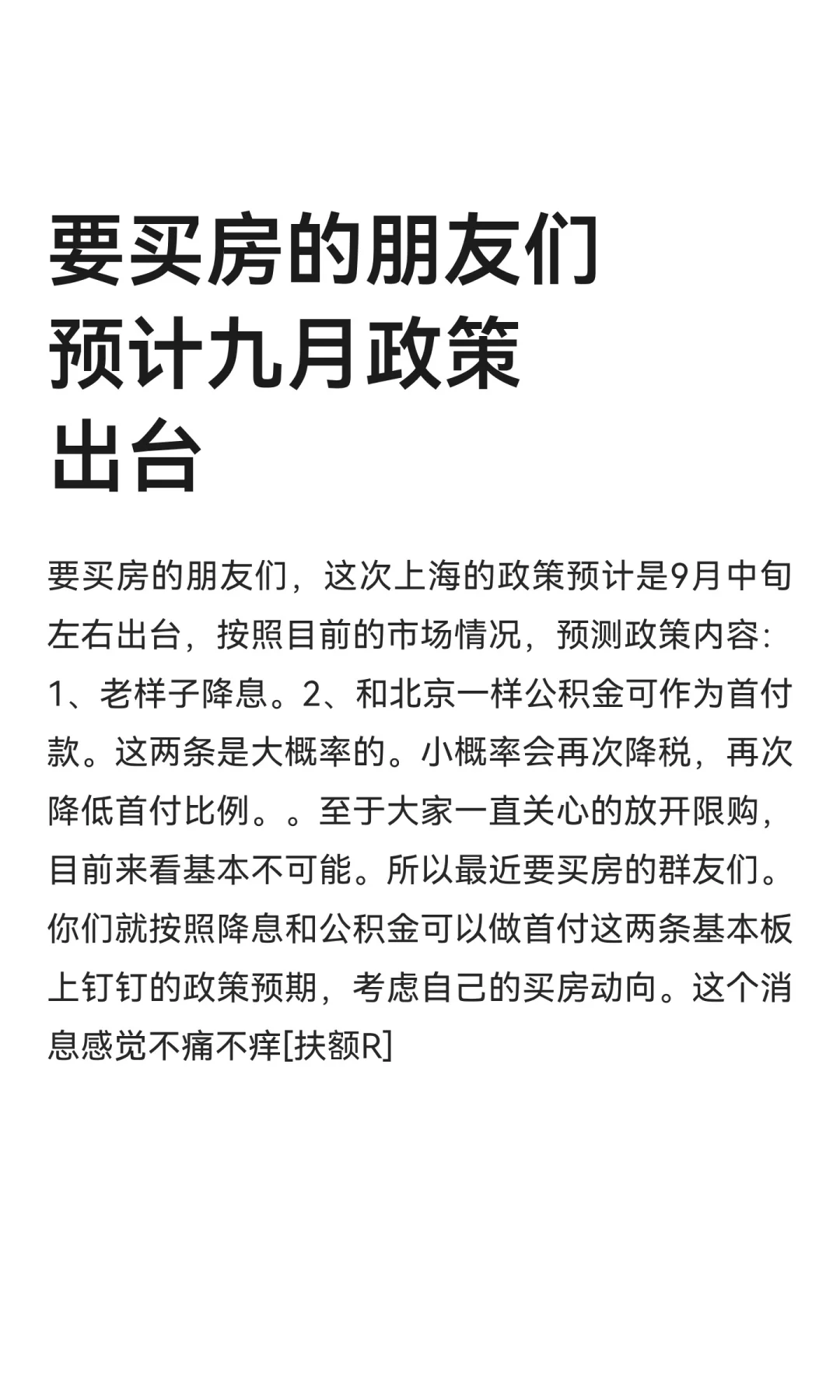 要买房的朋友们预计九月政策出台