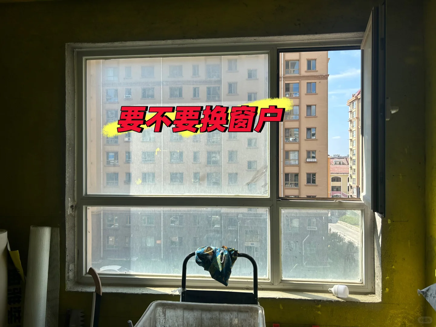 开发商的窗户要不要换呐❓