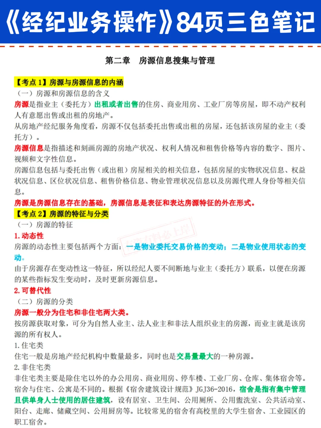 25房地产经纪人/协理刷完这套三色笔记 稳了