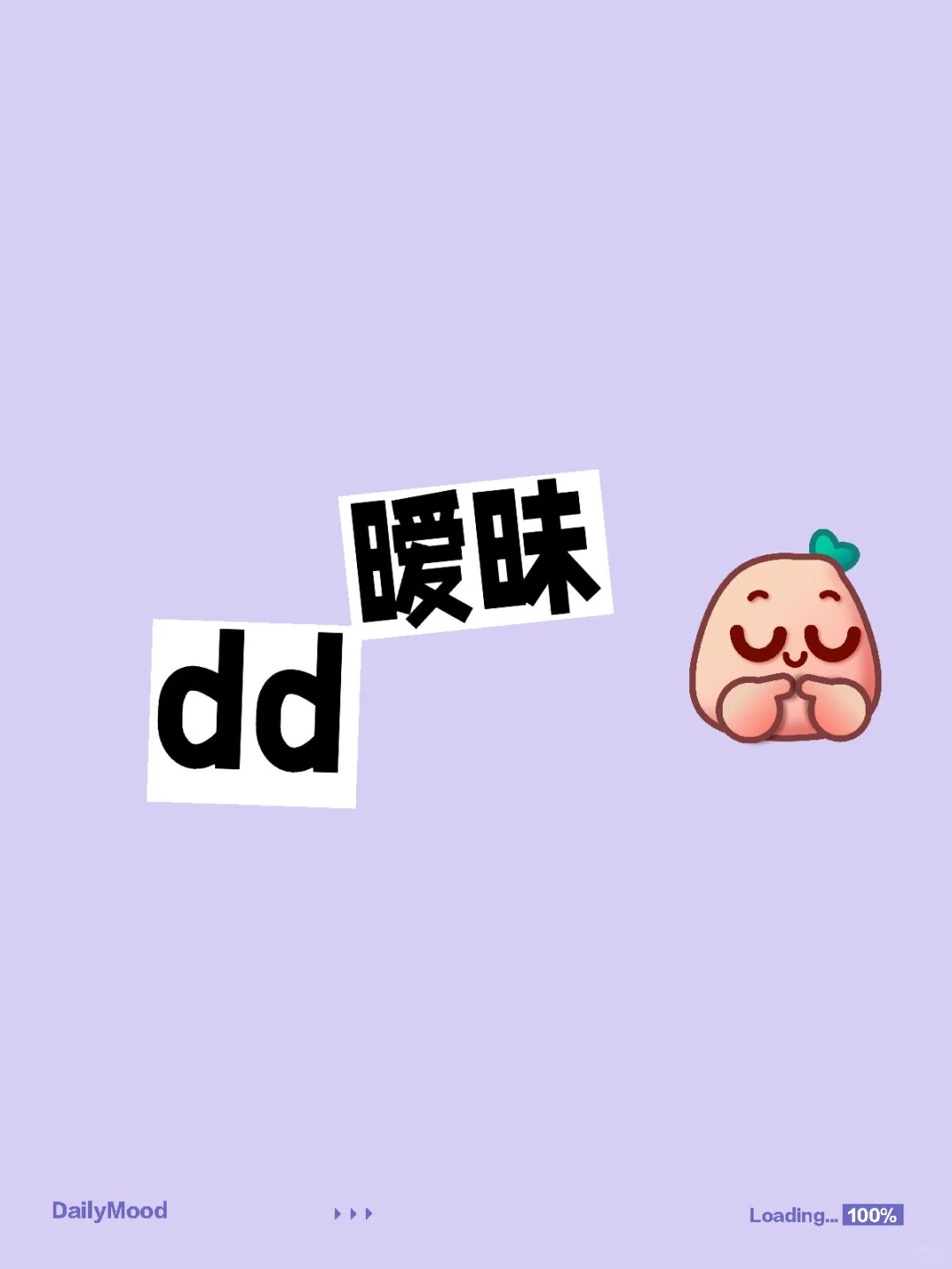 暧昧dd