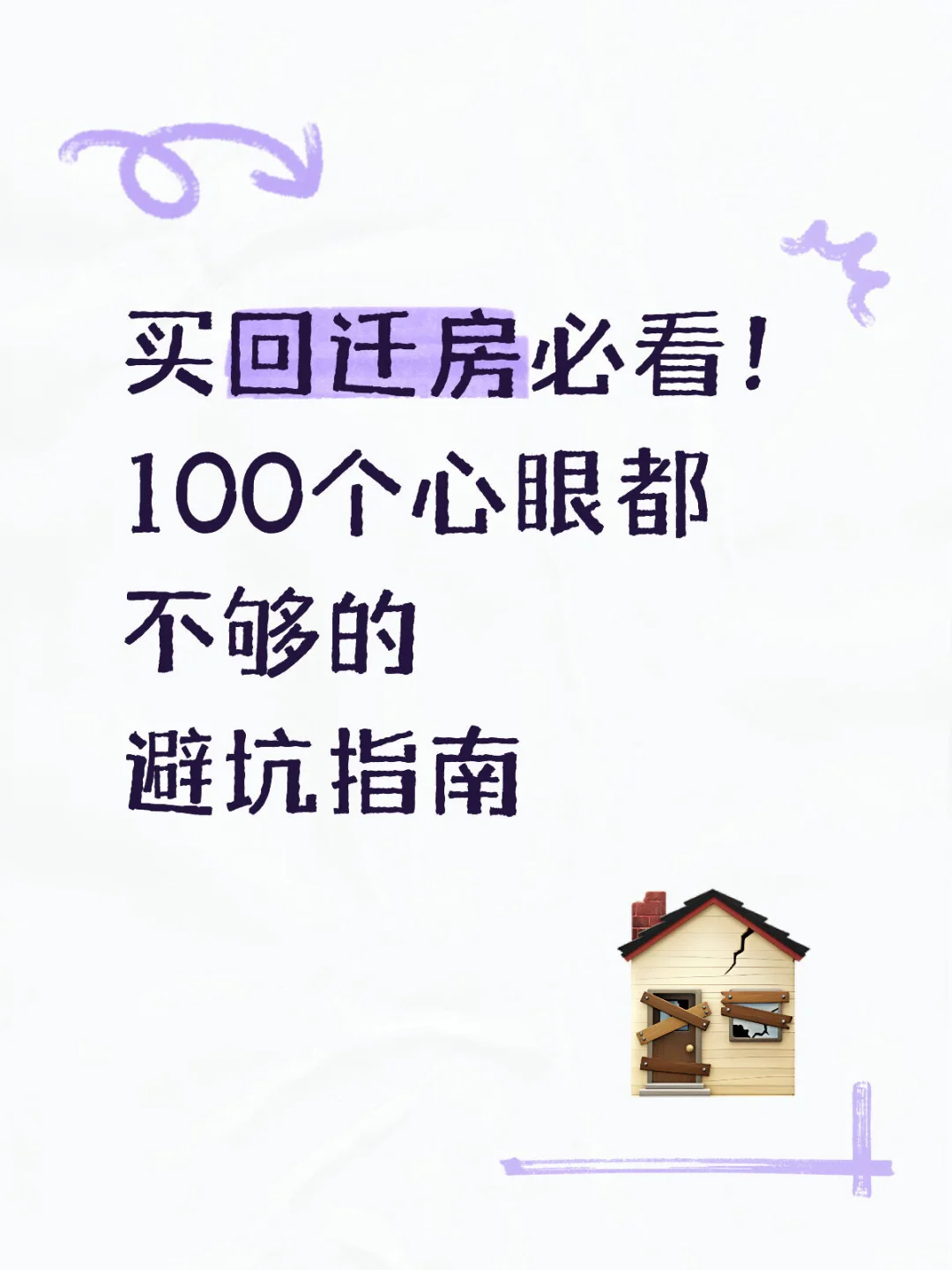 被问爆的回迁房买卖干货（附回迁房买卖合同）