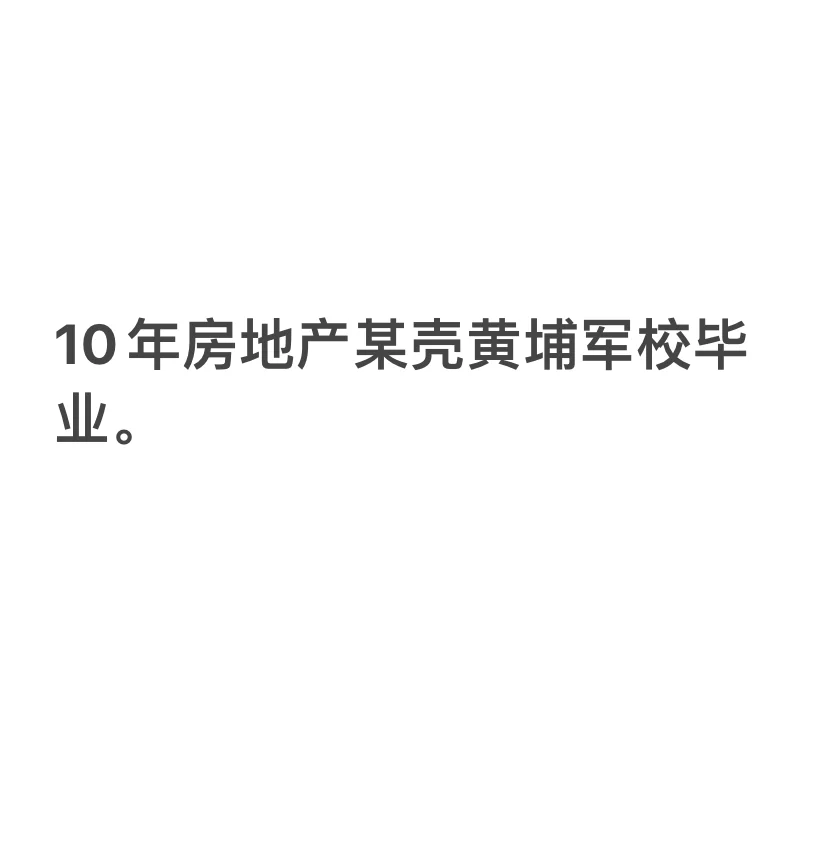 我愿称之为中介行业的黄埔军校。