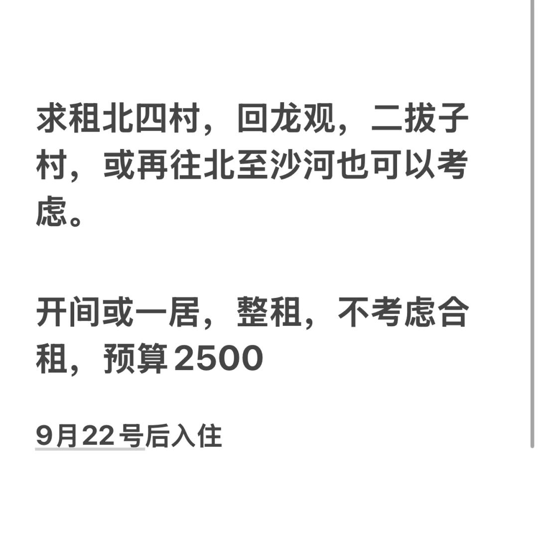 求租北四村，回龙观，二拔子村或再往北