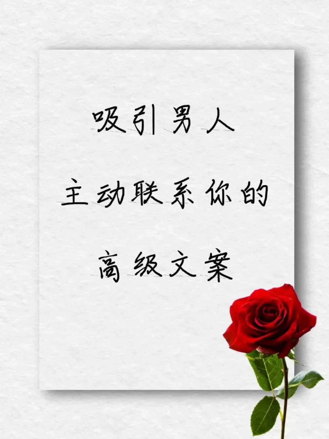 吸引男人主动联系你的高级文案