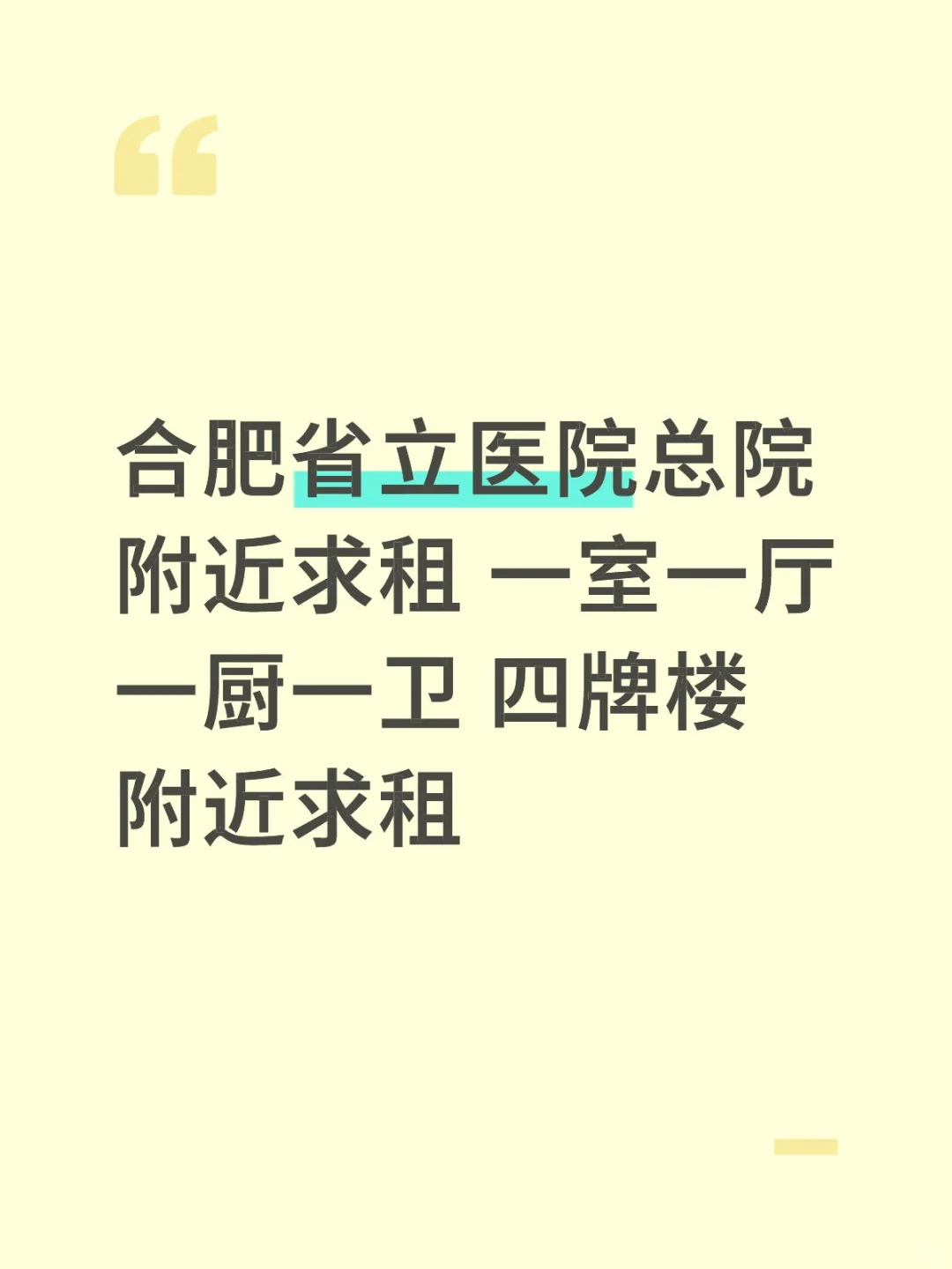 省立医院总院附近求租