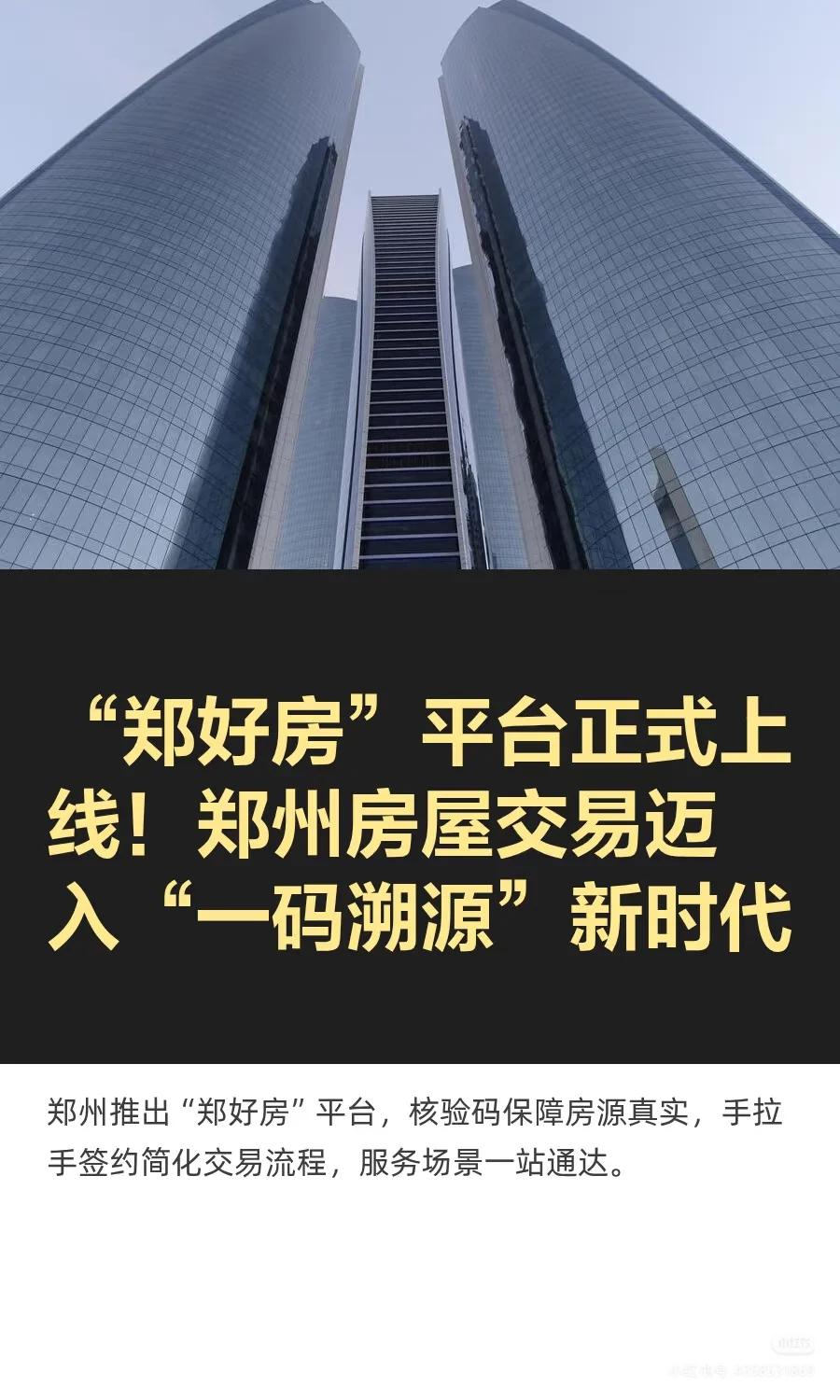 郑州房产交易平台正式揭牌。👏