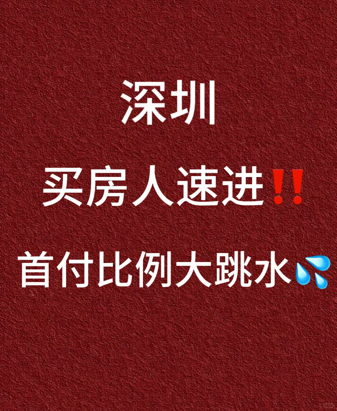 买房人速进！首付比例大跳水，你准备好了吗💥