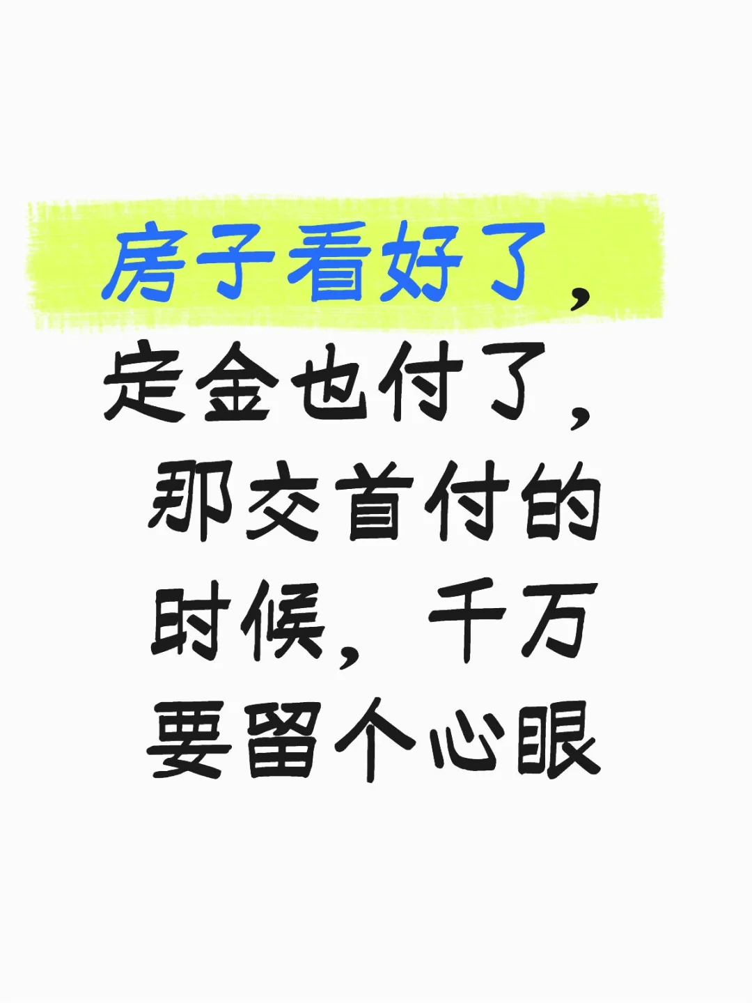 交首付的时候千万要留个心眼，不然没地方哭