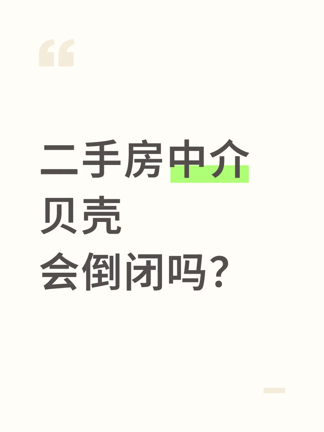 楼市持续低迷，会不会造成贝壳越来越难