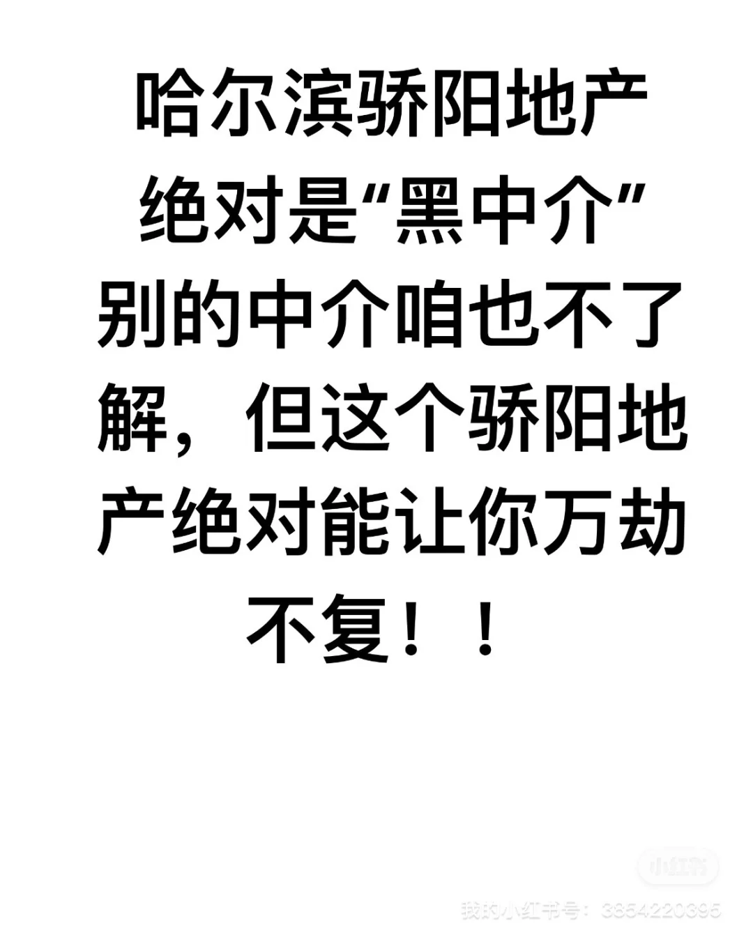 哈尔滨骄阳地产是最垃圾的地产吗？