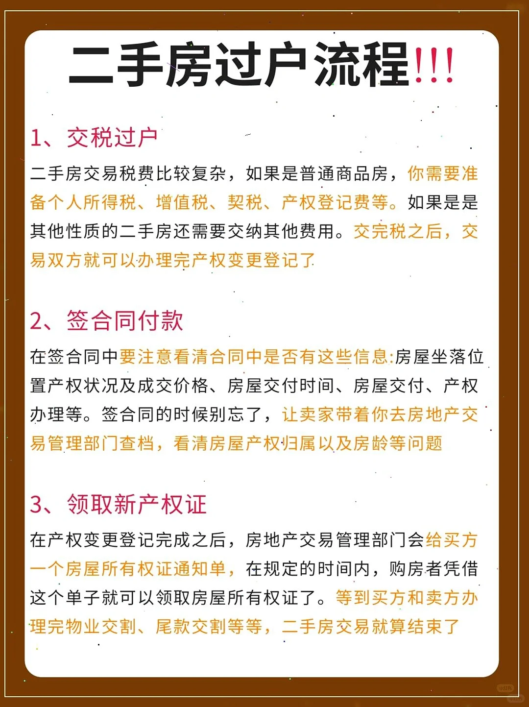 😱买二手房怕被坑？交易流程全攻略😎