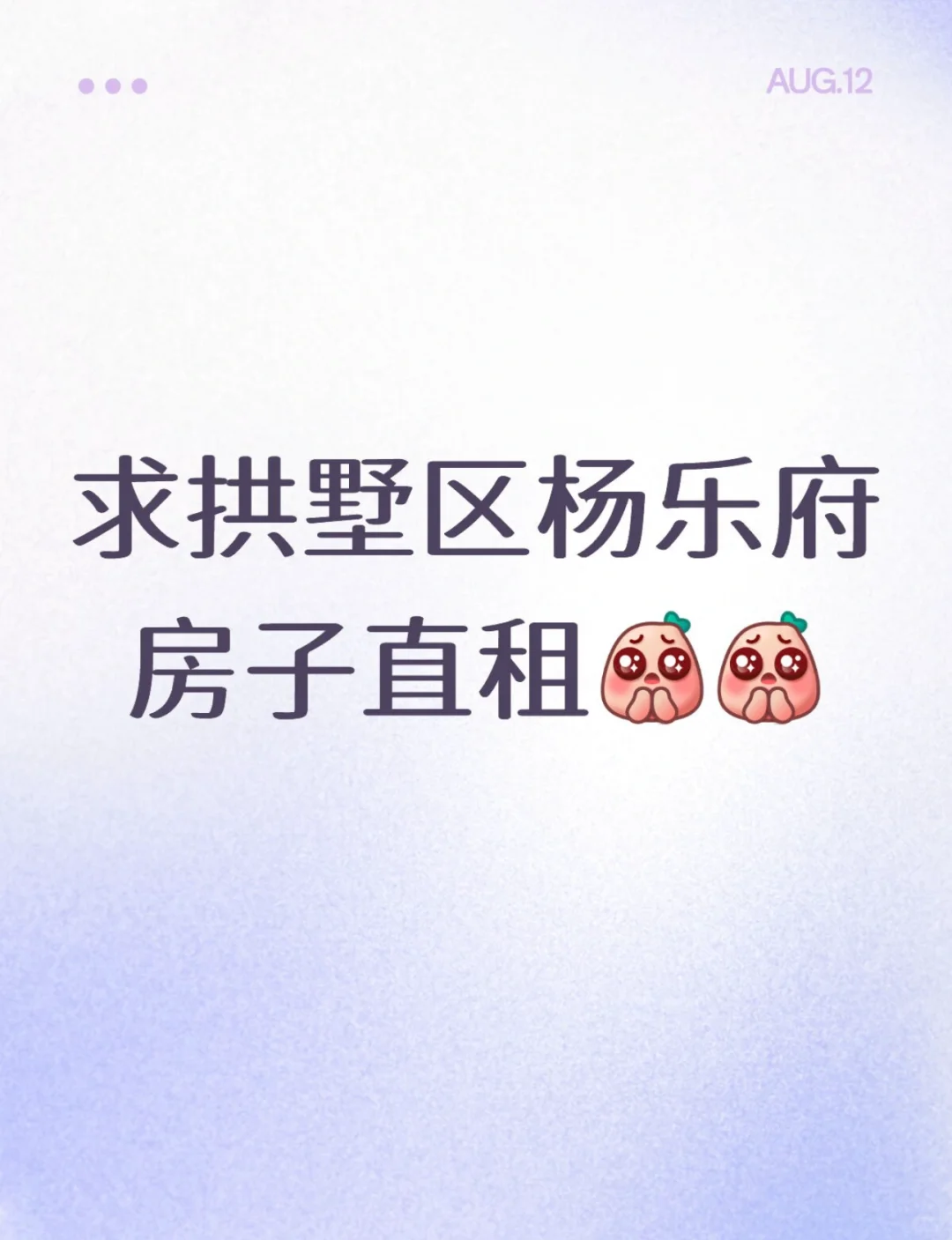 拱墅区杨乐府求租！房东业主来看看！~