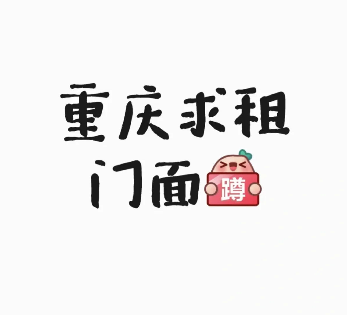 重庆光环求租门面