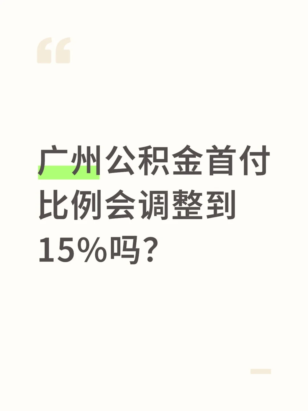 广州公积金首付比例会调整到15吗？