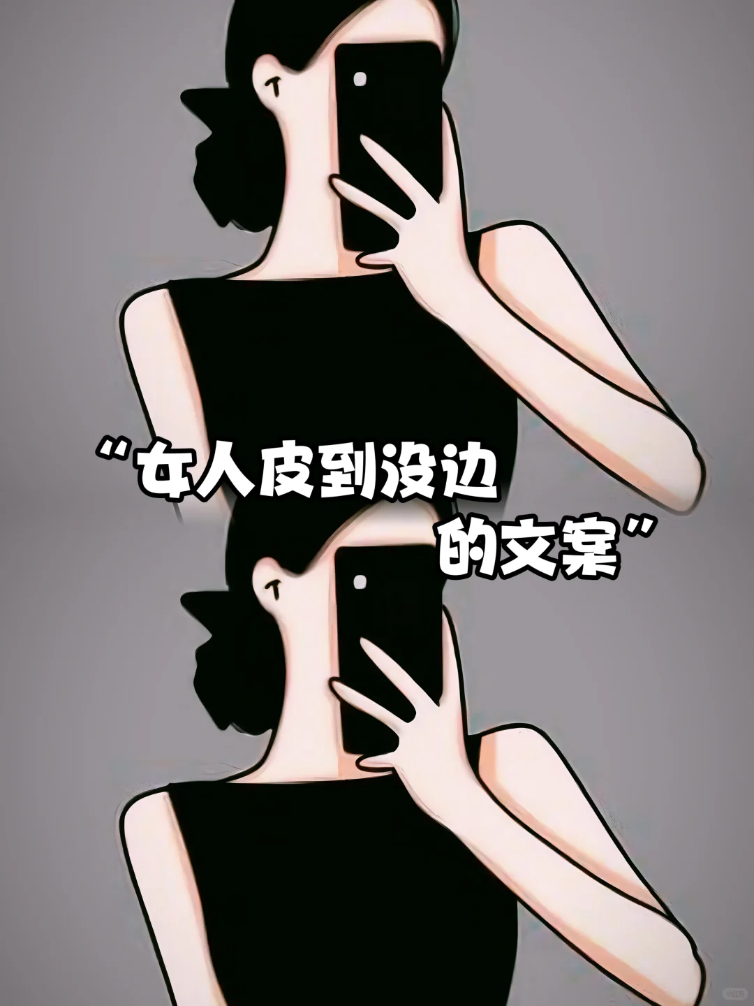 “皮到没有边界感”的文案