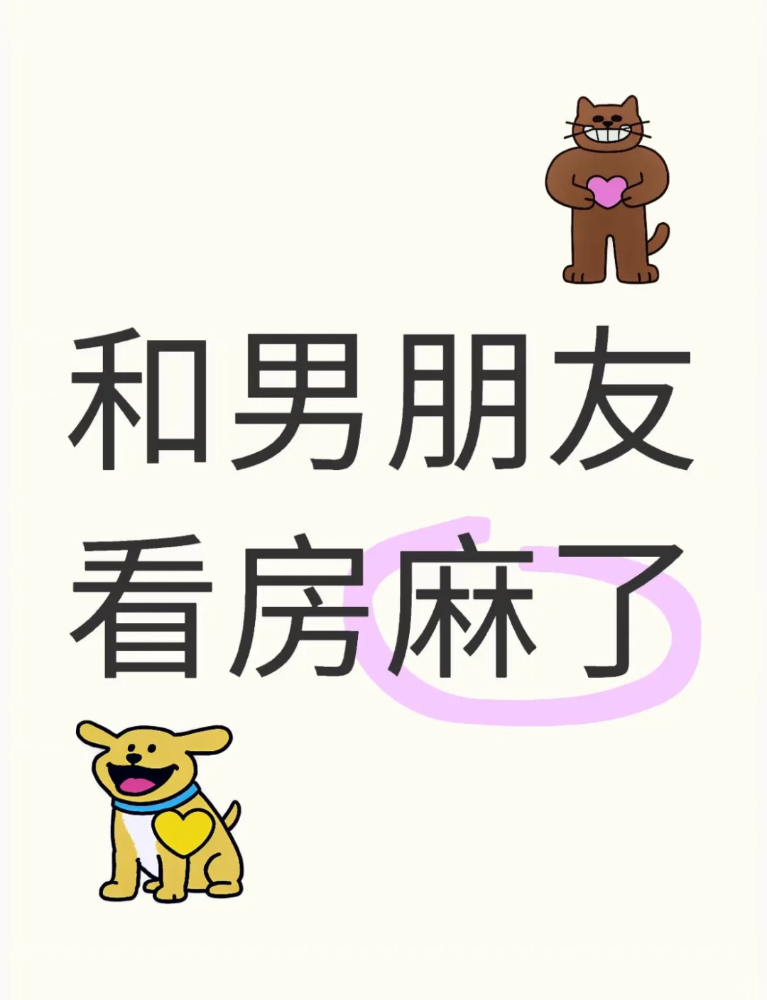 关于和男朋友看房的事儿～