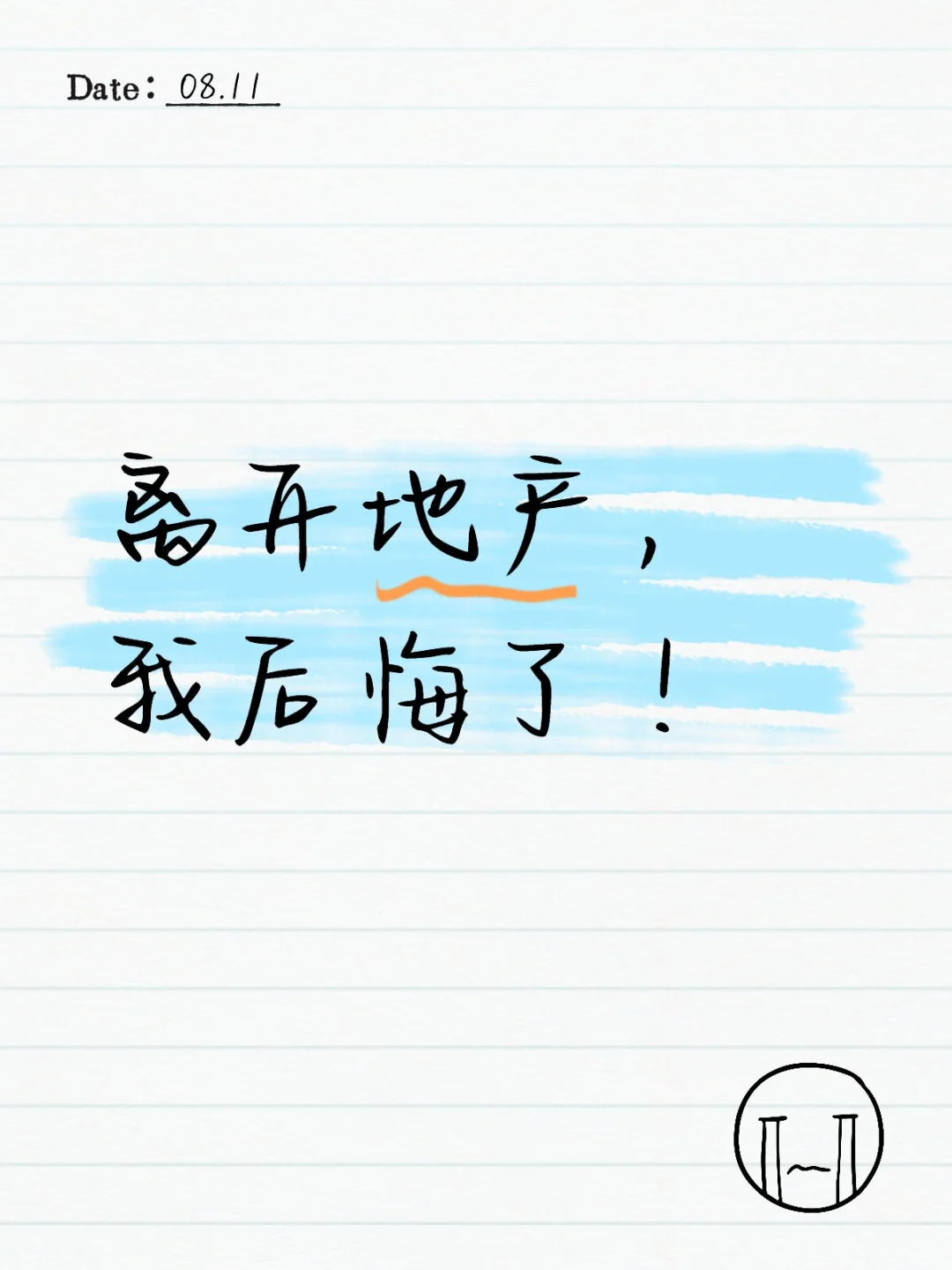 离开地产，我后悔了！