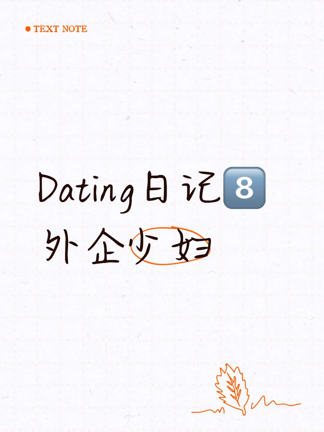 Dating日记8️⃣外企少妇