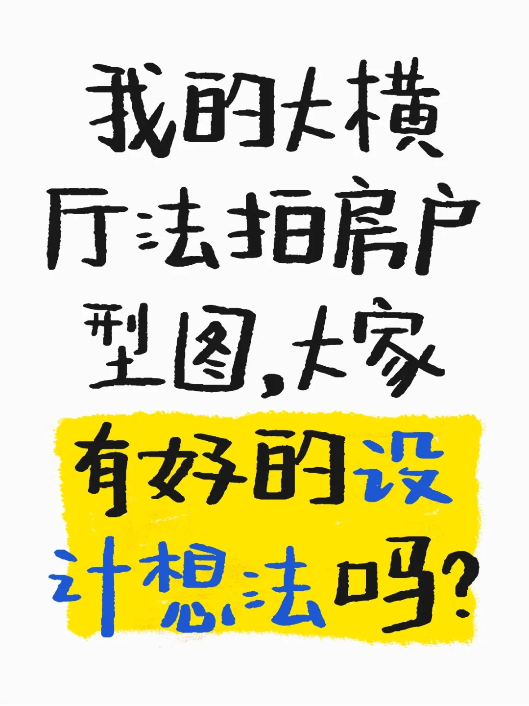 我的大横厅法拍房户型图