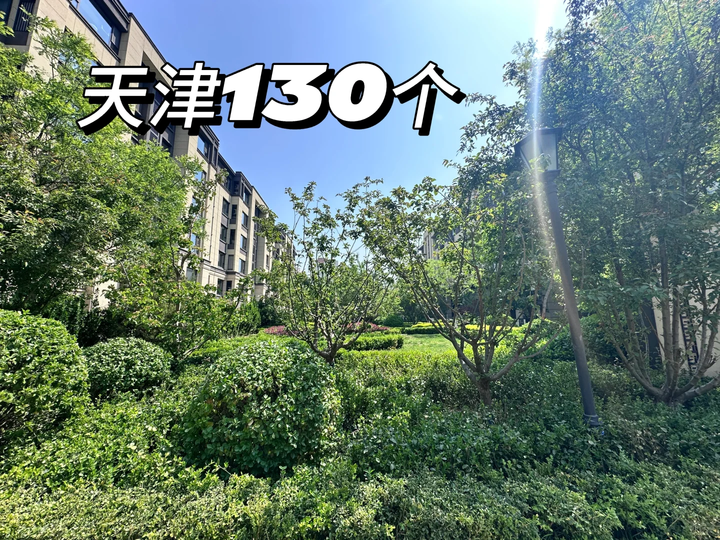 天津西青 130个楼下就是天然氧吧