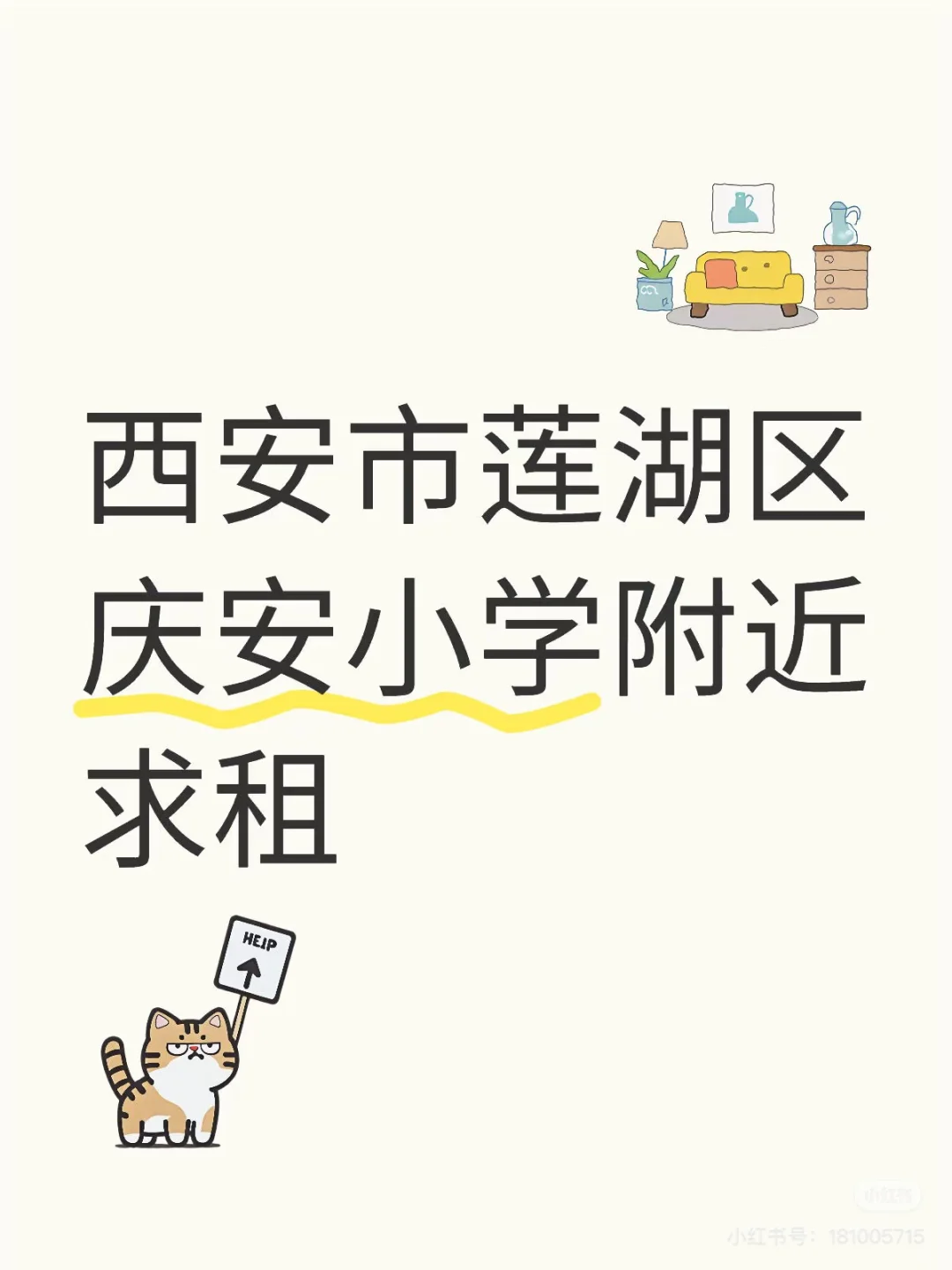 西安庆安小学附近求租 西安庆安小学附近求