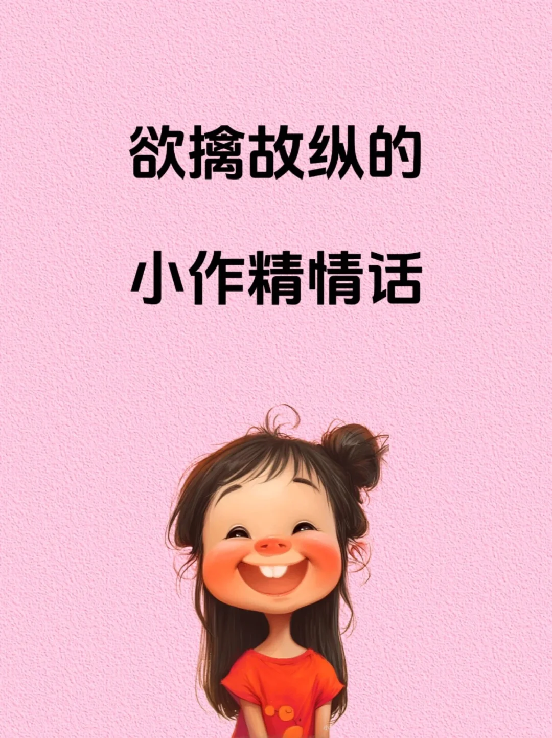 欲擒故纵的小作精情话 ‼️😊😊😊