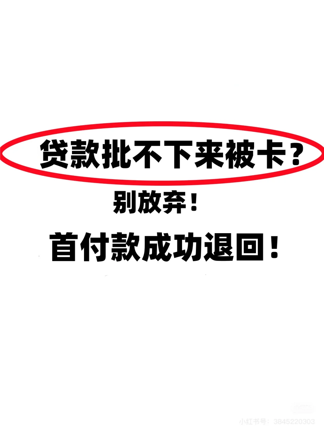贷款批不下来？别放弃，首付款成功退回！
