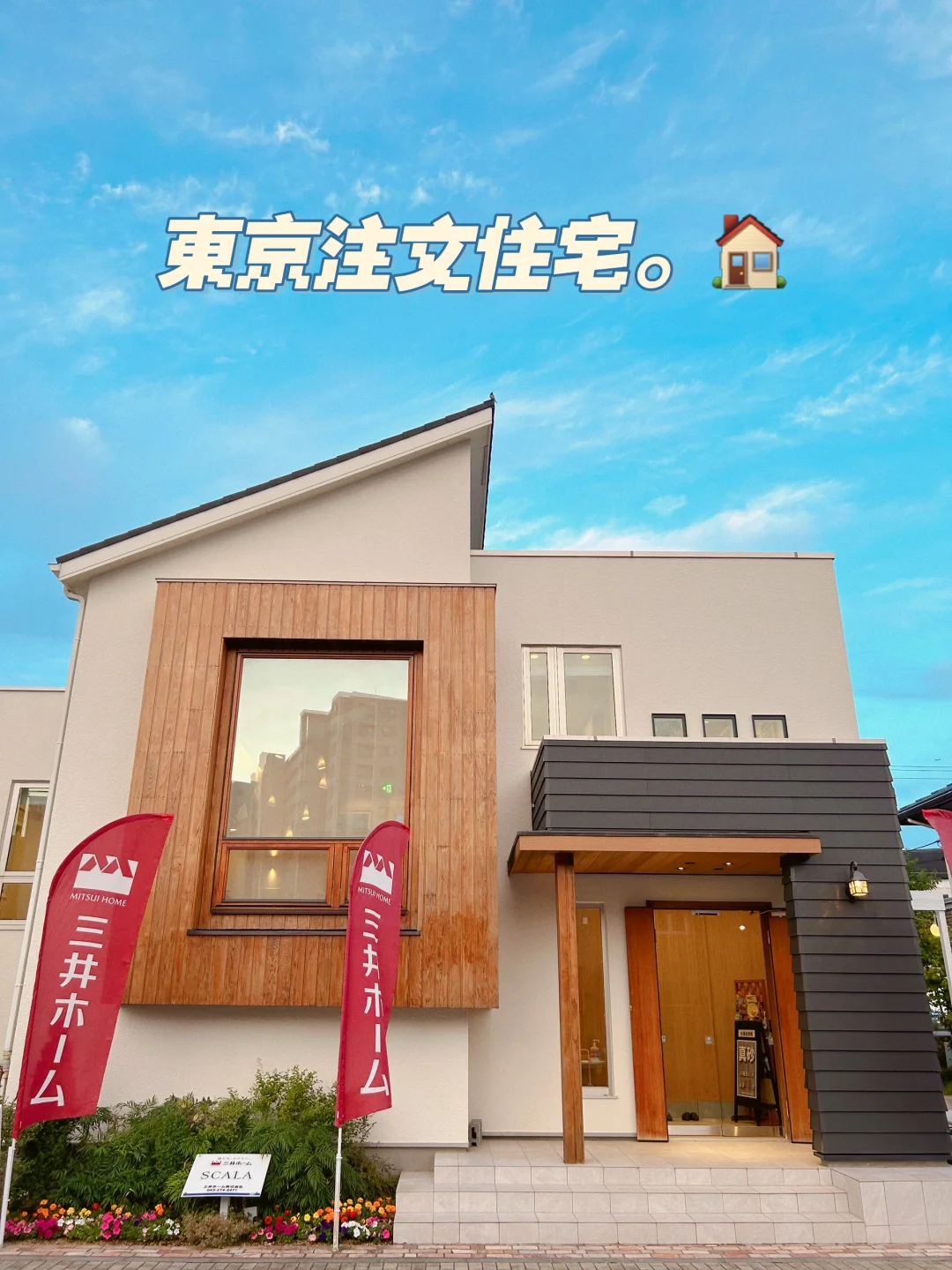 東京注文住宅日記🇯🇵建商选定①住林、一条