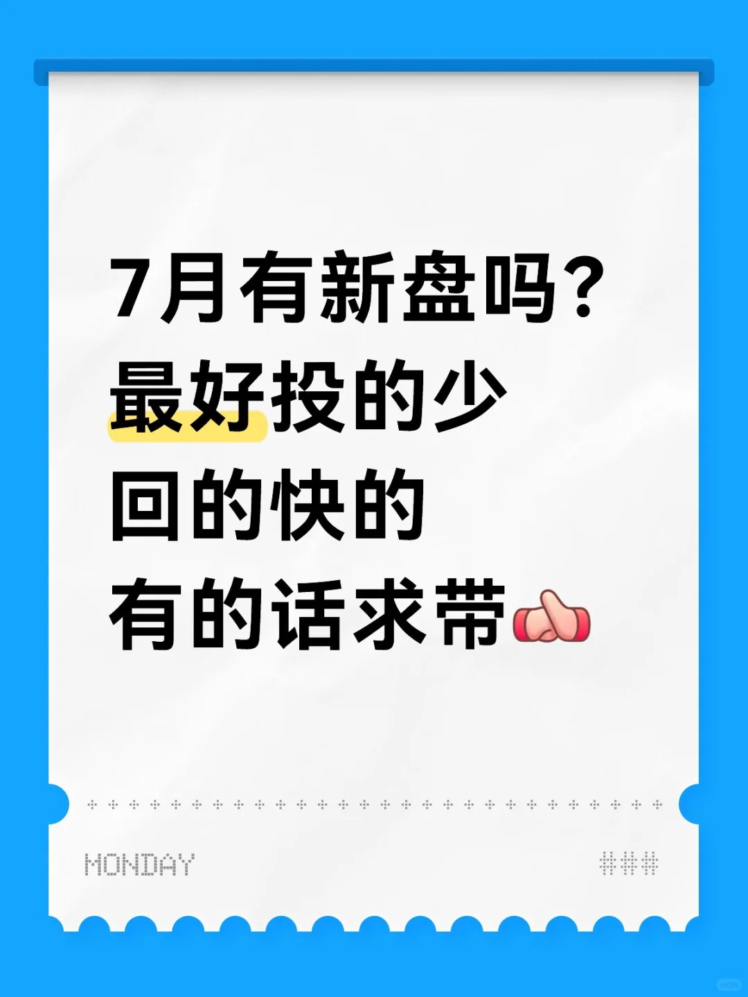 新盘求带
