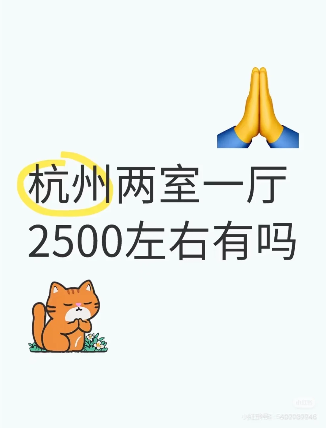 钱塘区两室一厅求租