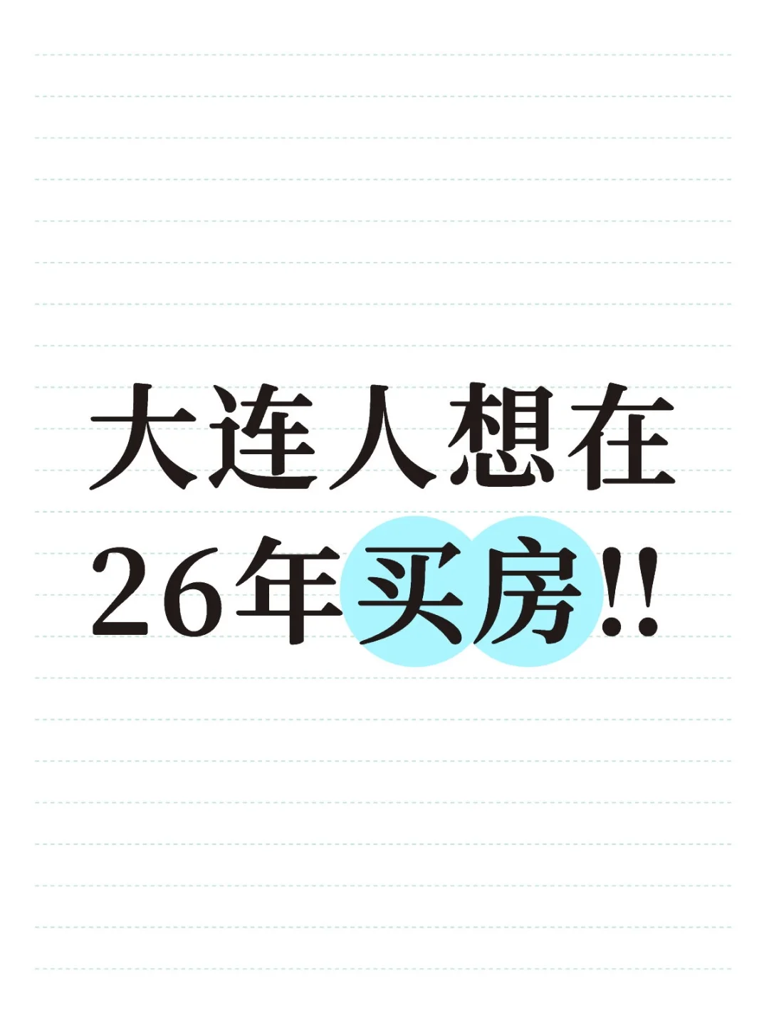 低预算 自住