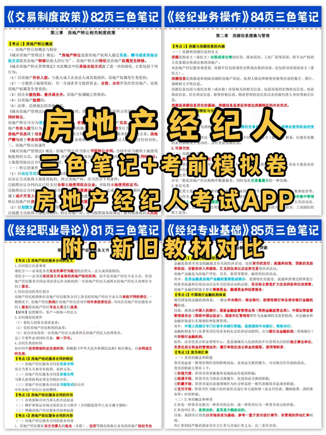 25房地产经纪人/协理刷完这套三色笔记 稳了