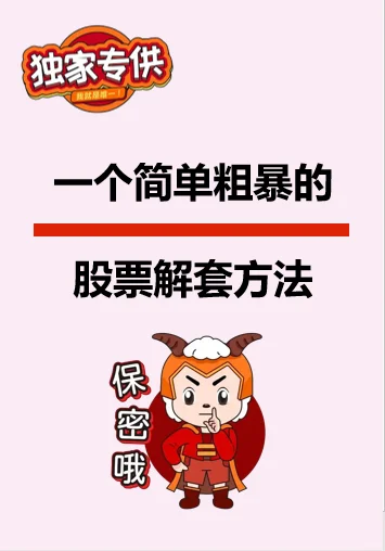 一个简单粗暴的股票解套方法