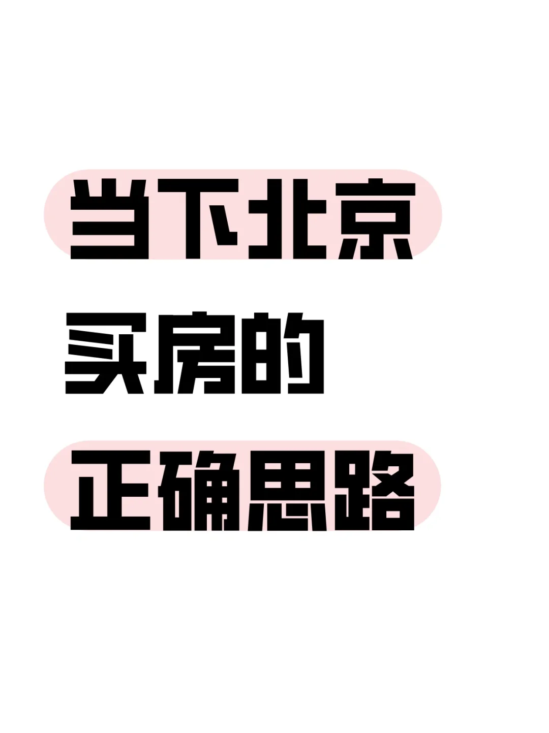 当下北京买房的正确思路（十三）🔥