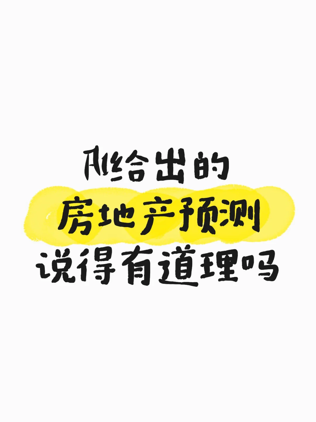 房地产预测