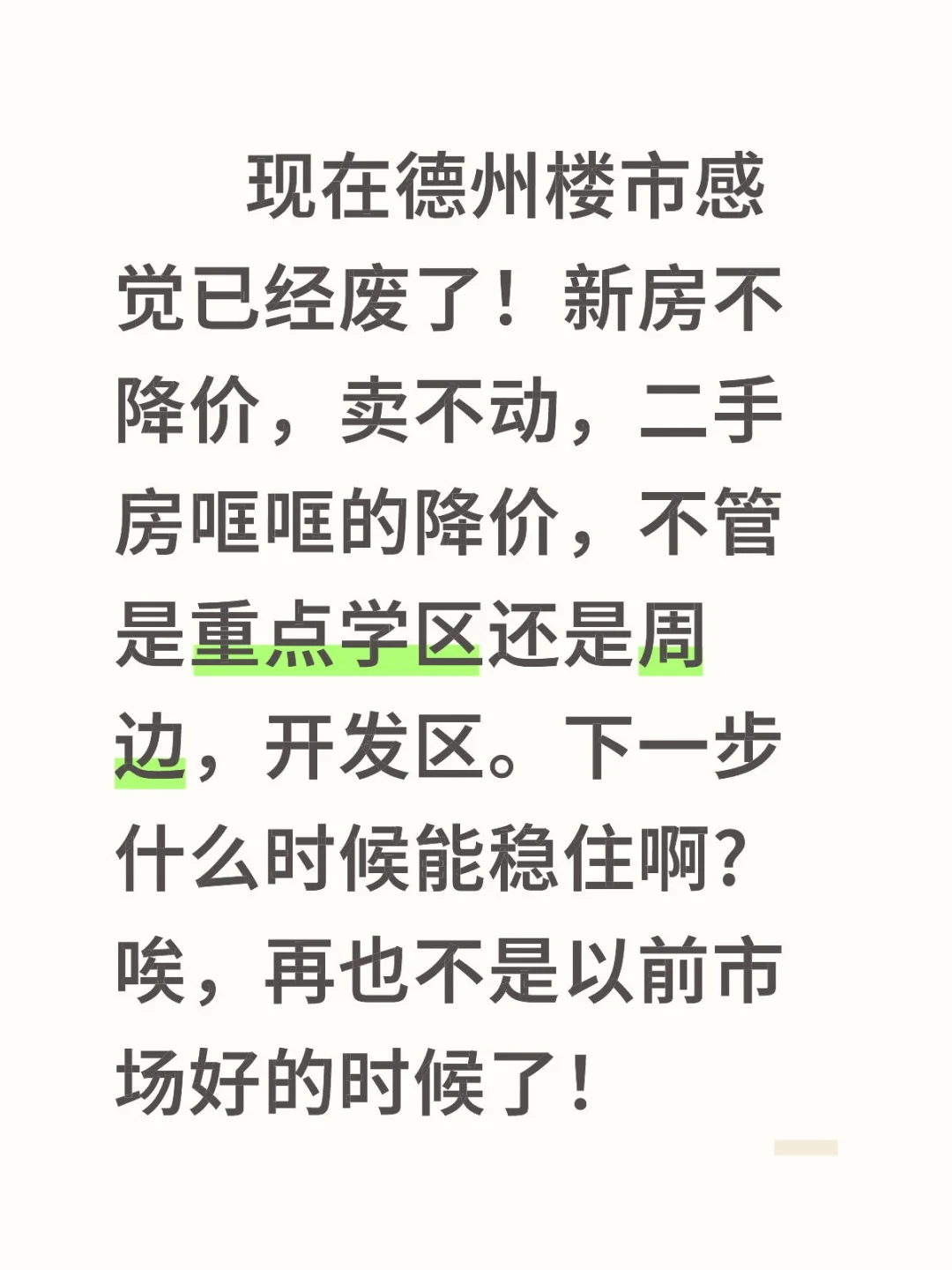 德州楼市什么时候能稳定?