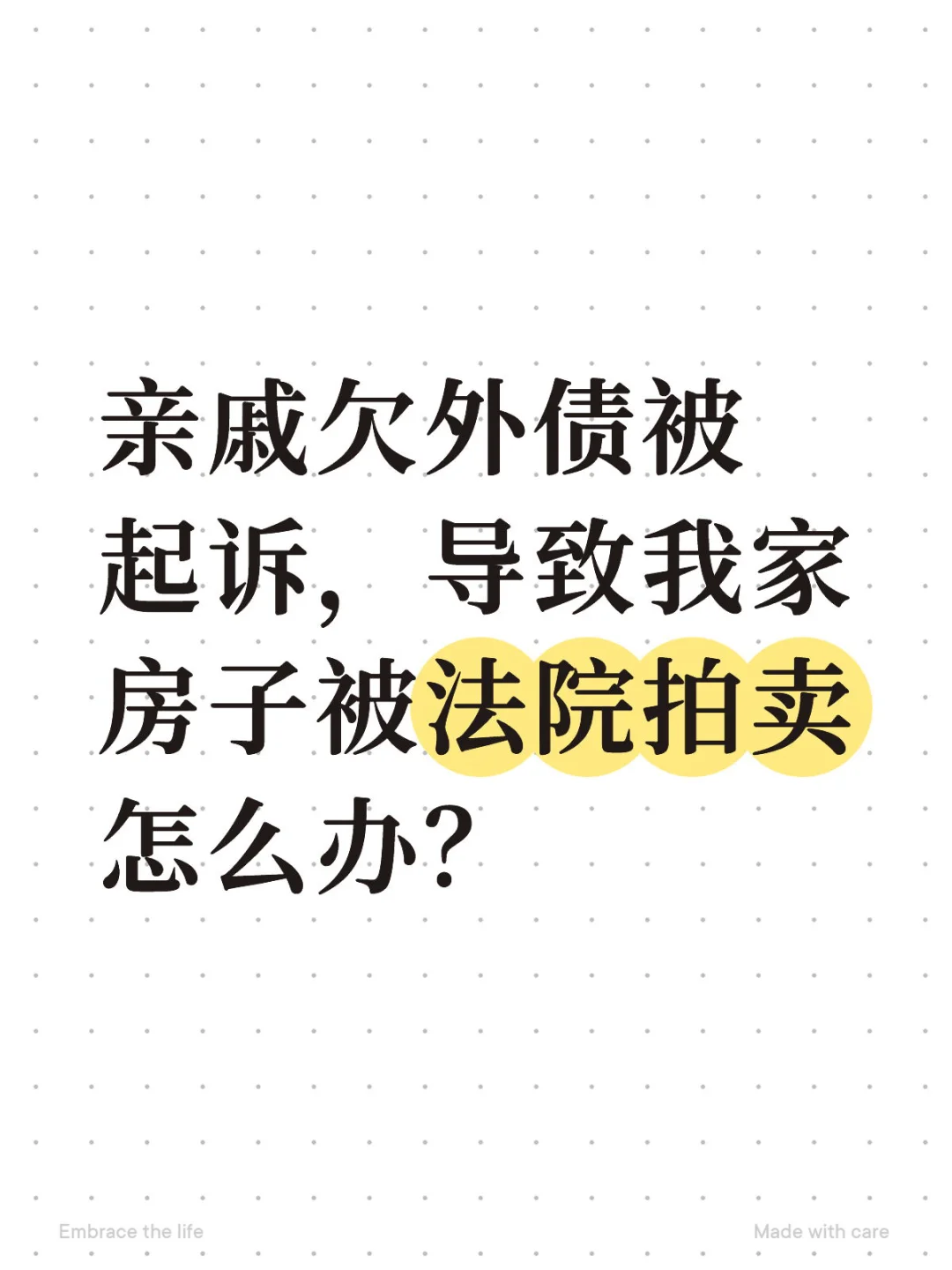 亲戚欠外债被起诉，导致房子被法院拍卖
