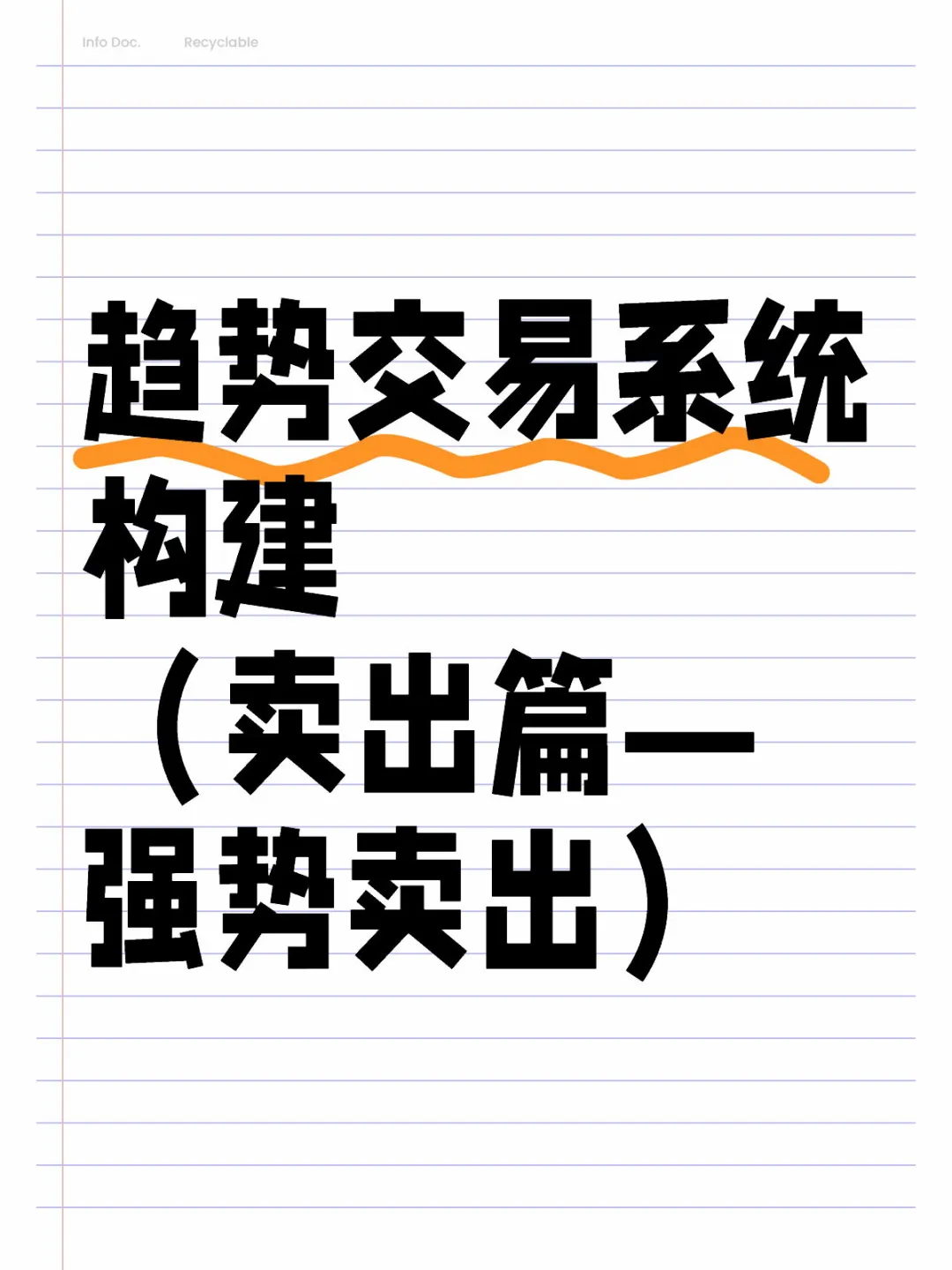 趋势交易系统构建（卖出篇—强势卖出）