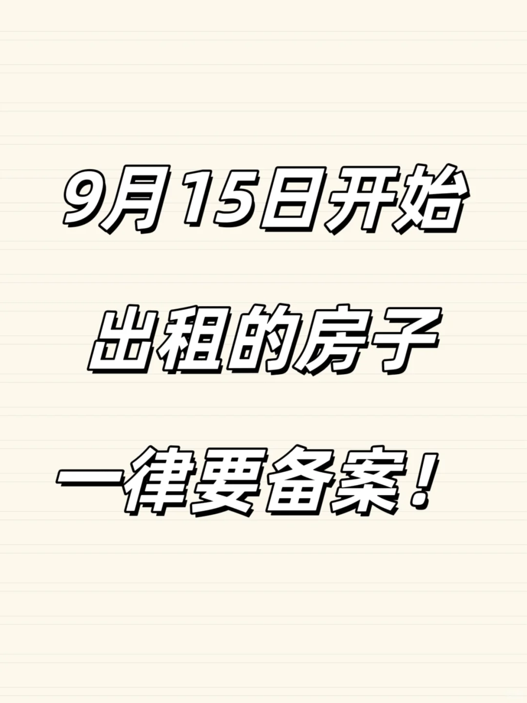 《住房租赁条例》出台！出租的房子一律备案