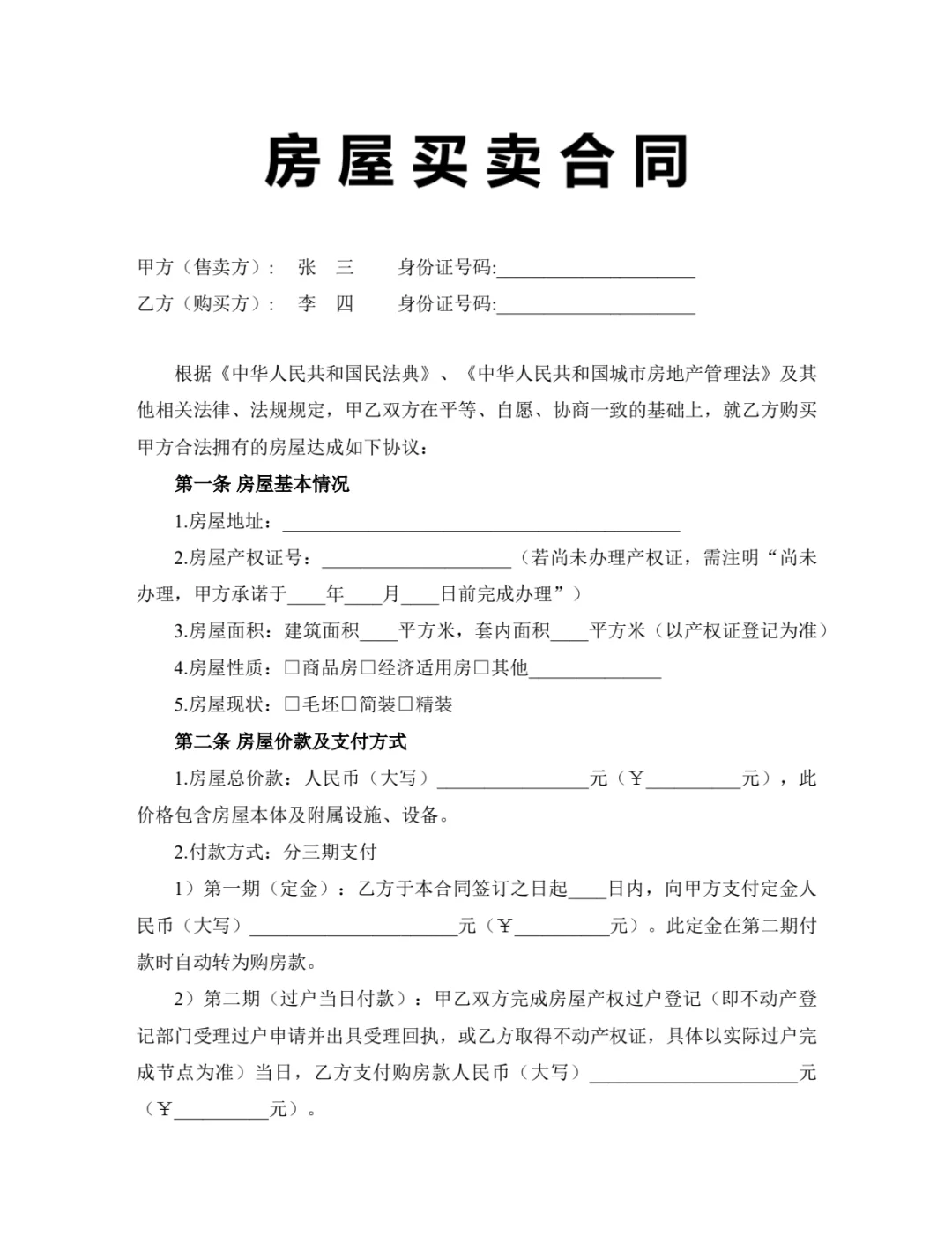 买房子的必备：房屋买卖合同❗️